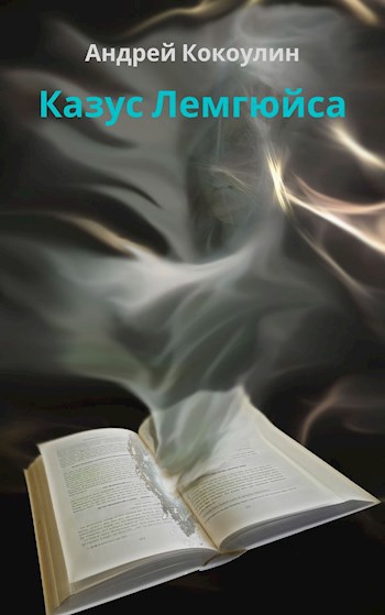 Обложка книги Казус Лемгюйса