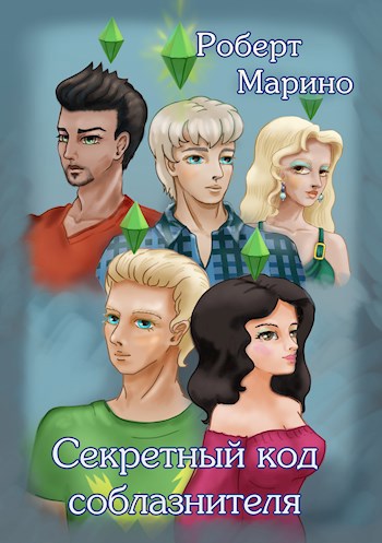 Обложка книги Секретный код соблазнителя. SIMS 4