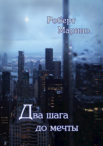 Обложка книги Два шага до мечты.