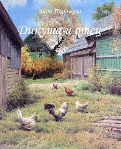 Обложка книги Дикуша и отец