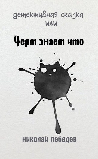Обложка книги Детективная сказка или черт знает что