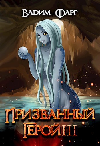 Обложка книги Призванный герой 3 18+