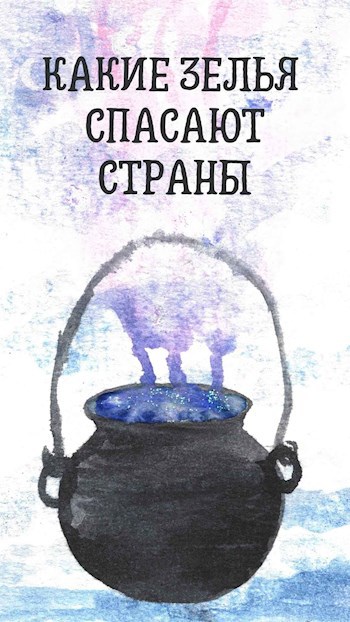 Обложка книги Какие зелья спасают страны