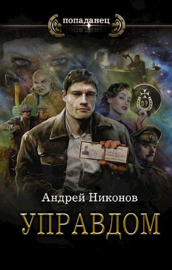 Обложка книги Управдом (1927)