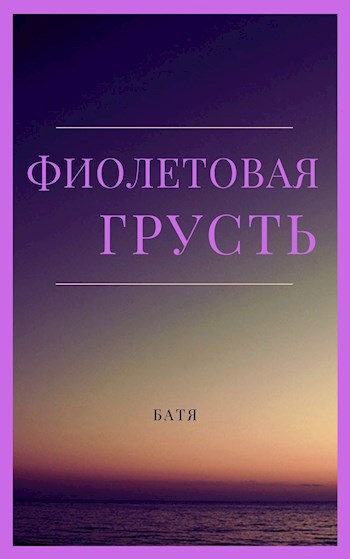 Обложка книги Фиолетовая грусть