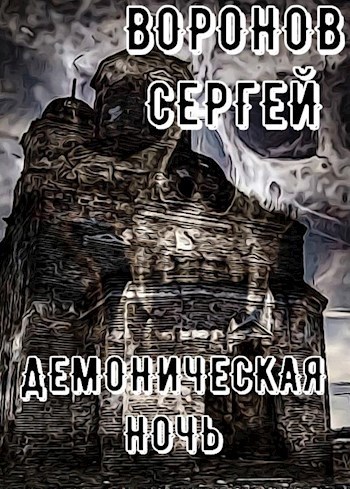 Обложка книги Демоническая ночь