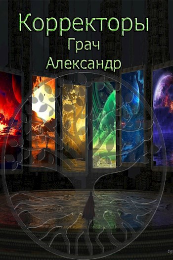 Обложка книги Корректоры