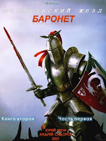 Обложка книги Баронет. Книга вторая. Часть первая