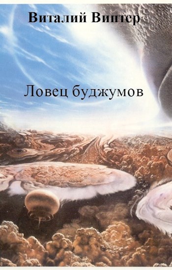 Обложка книги Ловец буджумов