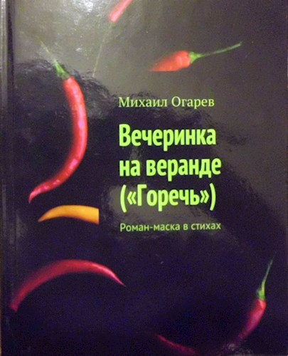 Обложка книги Вечеринка на веранде ("Горечь")