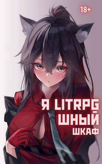 Обложка книги Я Litrpg-шный шкаф! (книга 1)