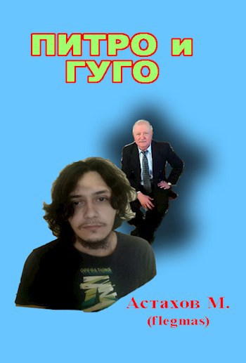 Обложка книги Питро и Гуго