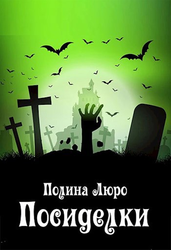 Обложка книги Посиделки