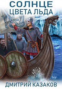 Обложка книги Солнце цвета льда