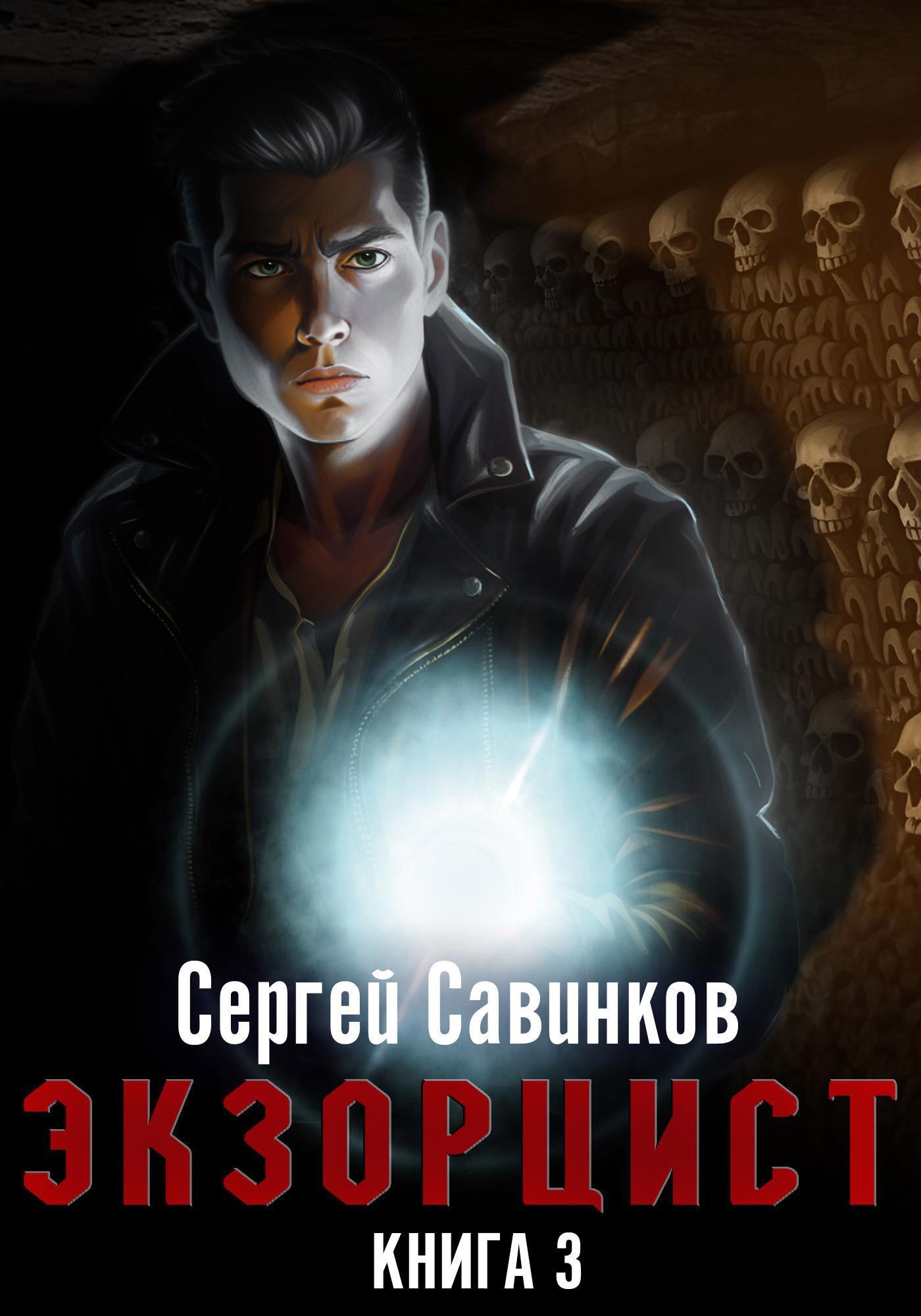 Обложка книги Экзорцист-3