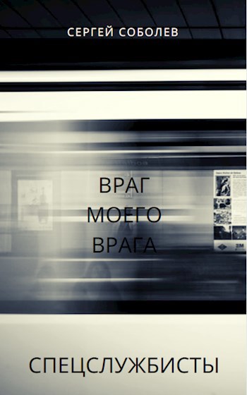 Обложка книги Враг моего врага