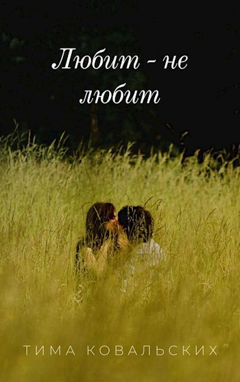Обложка книги Любит - не любит