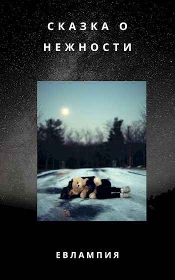 Обложка книги Сказка о нежности