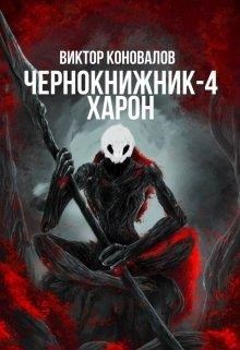 Обложка книги Чернокнижник-4. Харон