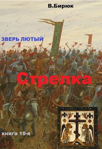 Обложка книги Зверь лютый. Книга 15. Стрелка