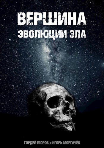 Обложка книги Вершина эволюции зла