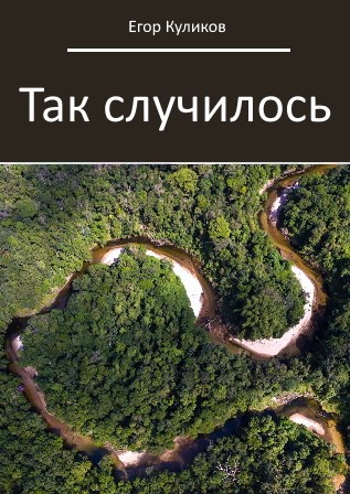 Обложка книги Так случилось