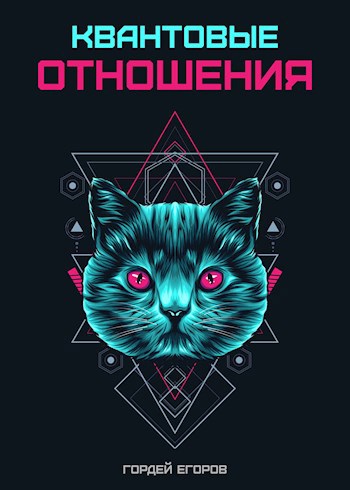 Обложка книги Квантовые отношения