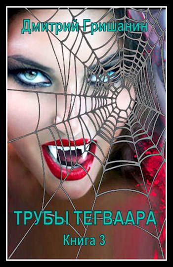 Обложка книги Трубы Тегваара