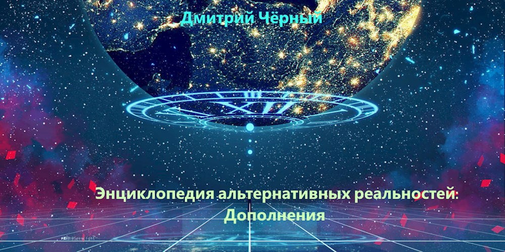 Обложка книги Энциклопедия альтернативных реальностей: Дополнения