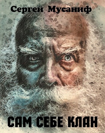 Обложка книги Сам себе клан