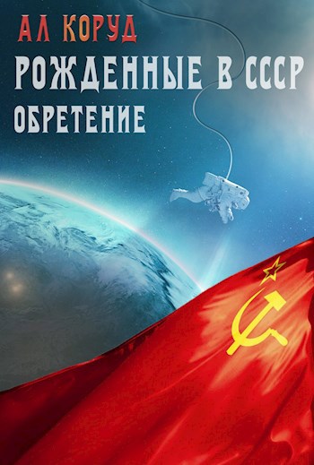 Обложка книги Рожденные в СССР. Часть вторая. Обретение