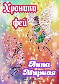 Обложка книги Хроники фей