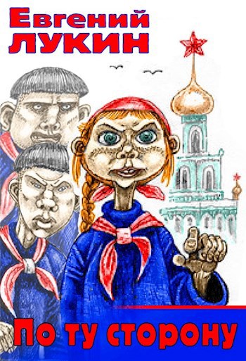 Обложка книги По ту сторону