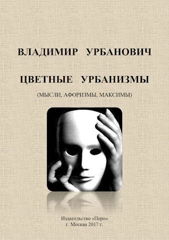 Обложка книги ЦВЕТНЫЕ УРБАНИЗМЫ