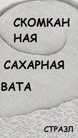 Обложка книги Скомканная сахарная вата