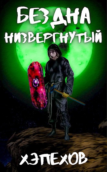 Обложка книги ИПБ-1: Низвергнутый
