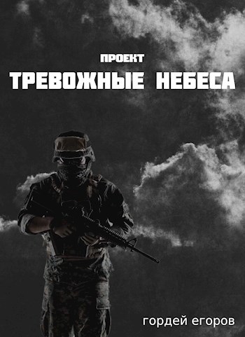 Обложка книги Проект «Тревожные Небеса»
