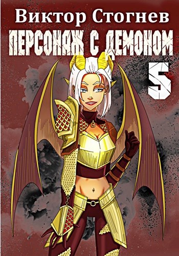 Обложка книги Персонаж с демоном 5
