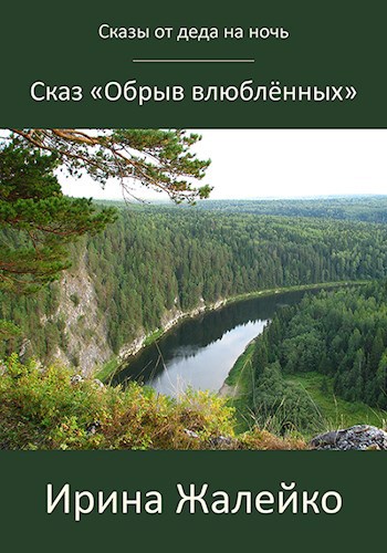 Обложка книги Сказ «Обрыв влюблённых»