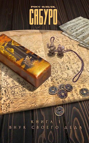 Обложка книги Сабуро́. Книга 1. Внук своего деда