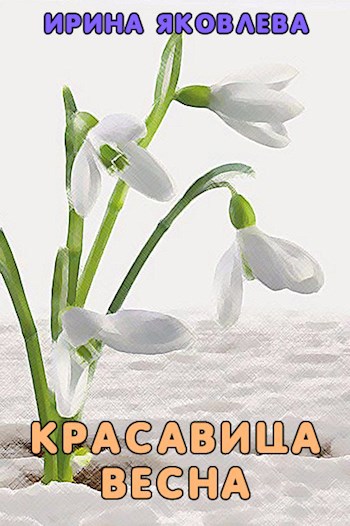 Обложка книги Красавица весна