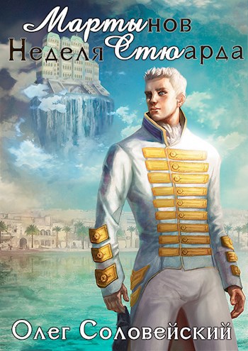 Обложка книги Мартынов. Неделя Стюарда.