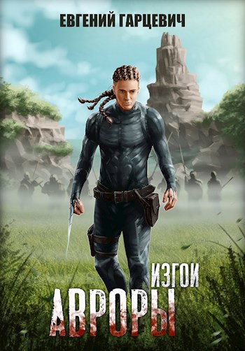 Обложка книги Изгои Авроры