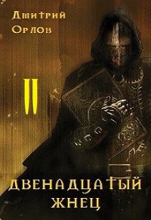 Обложка книги Двенадцатый жнец-2