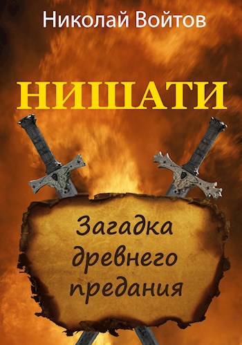 Обложка книги Загадка древнего предания