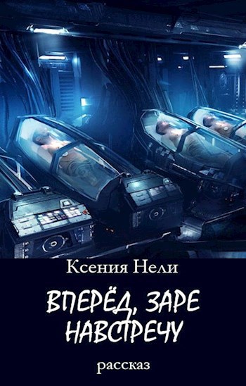 Обложка книги Вперёд, заре навстречу