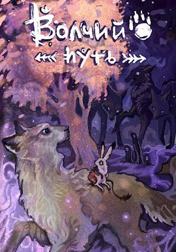 Обложка книги Волчий путь