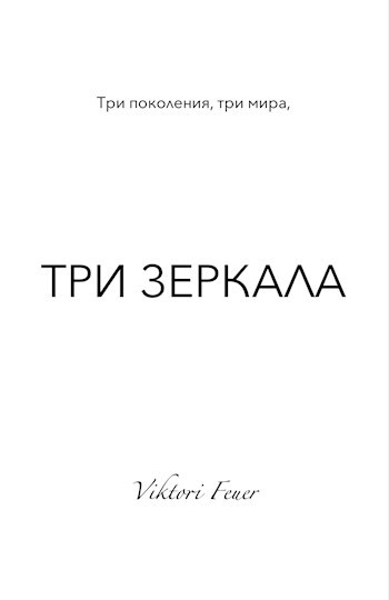 Обложка книги Три зеркала