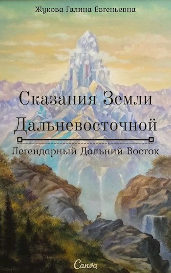 Обложка книги Сказания Земли Дальневосточной. Легендарный Дальний Восток