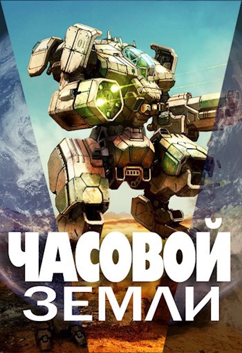 Обложка книги Часовой Земли